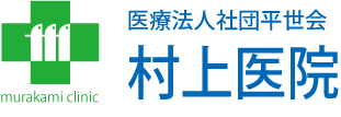 医療法人社団平世会 村上医院